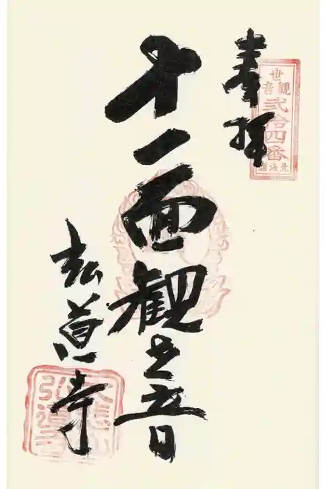 弘道寺の御朱印