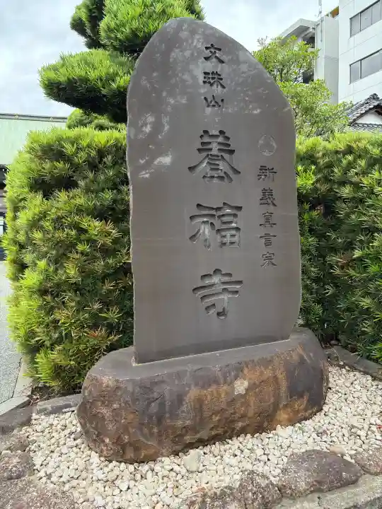 養福寺(東京都)