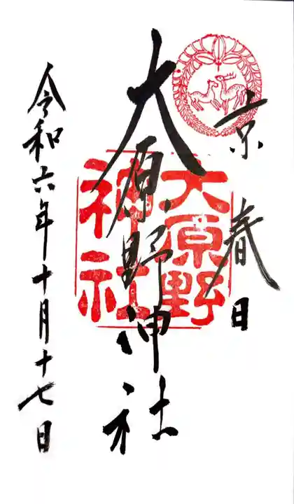 大原野神社の御朱印