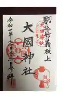 大國神社の御朱印