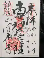 円応寺の御朱印