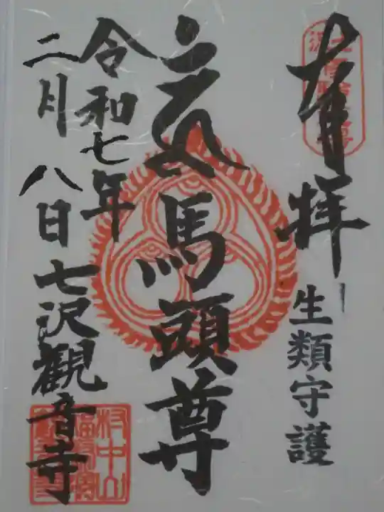 観音寺の御朱印