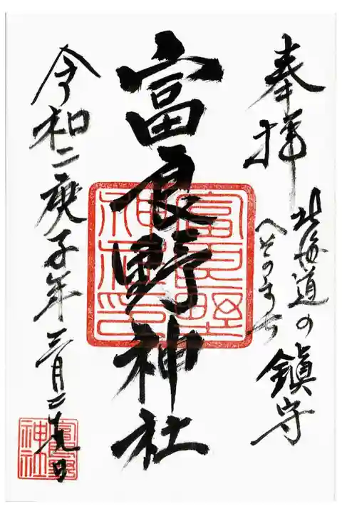 4月から富良野で働くので、富良野神社にご挨拶しました。