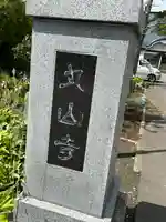 丸山寺のその他建物