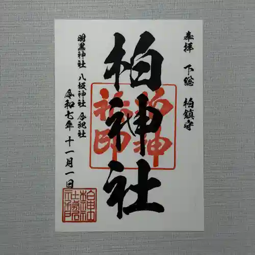 柏神社の御朱印