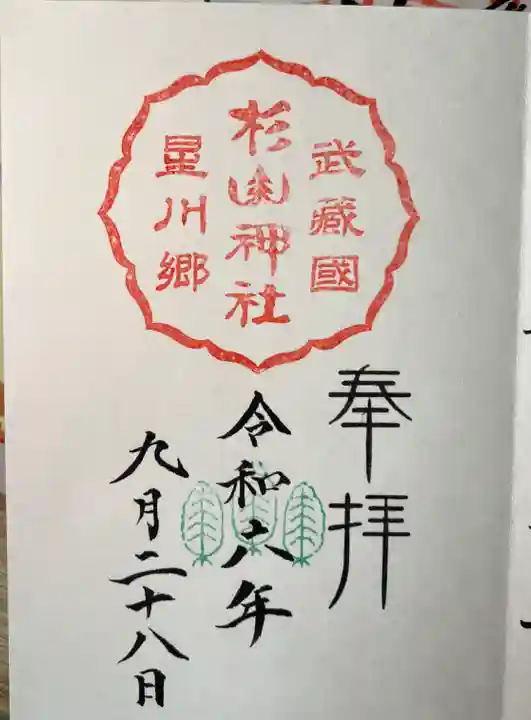 星川杉山神社の御朱印