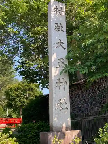 大正神社のその他建物