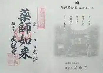 成就寺の御朱印 2020年05月
