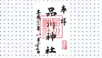 品川神社の御朱印