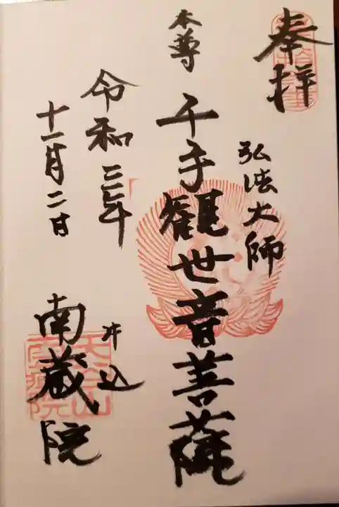 南蔵院の御朱印