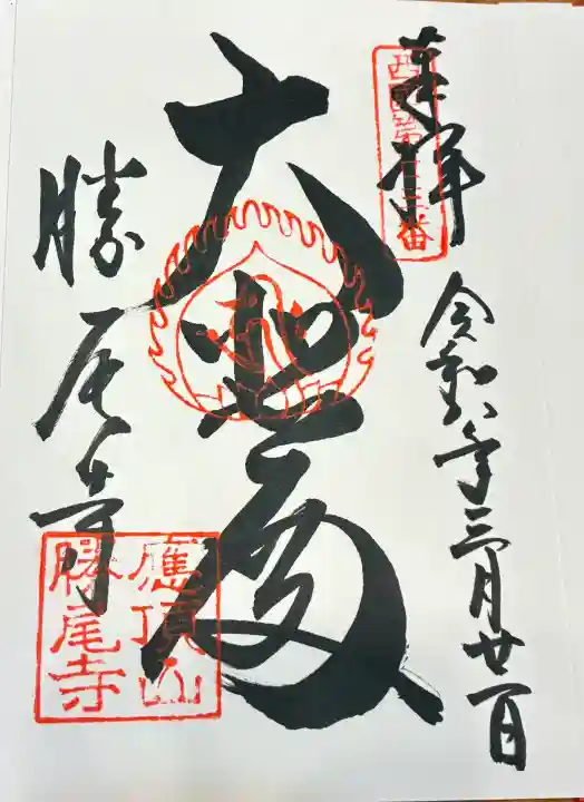 勝尾寺の御朱印