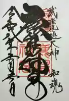 鹿島神宮の御朱印