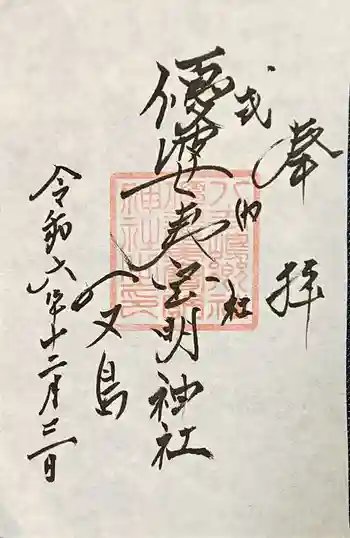 優婆夷宝明神社の御朱印