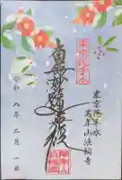 法輪寺の御朱印