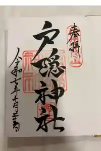 戸隠神社奥社の御朱印