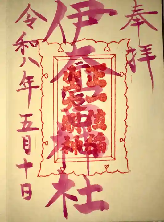 伊奈冨神社の御朱印