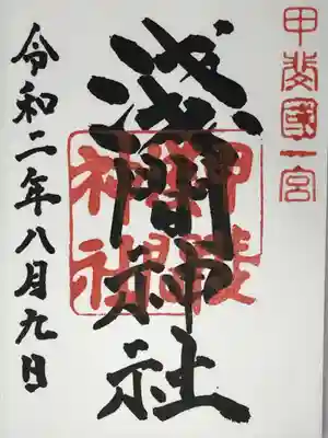 甲斐國一宮 浅間神社の御朱印