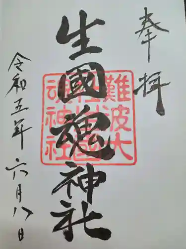 難波大社　生國魂神社(大阪府)