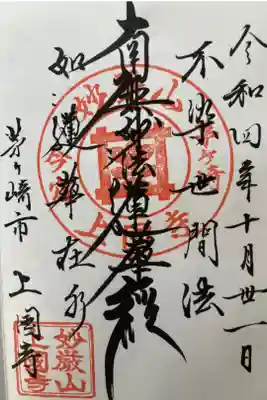 上国寺の御朱印