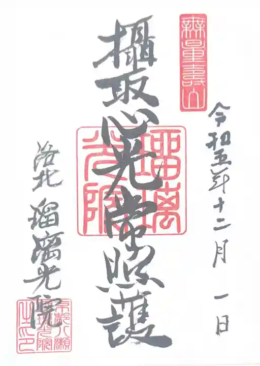 光明寺瑠璃光院(京都府)