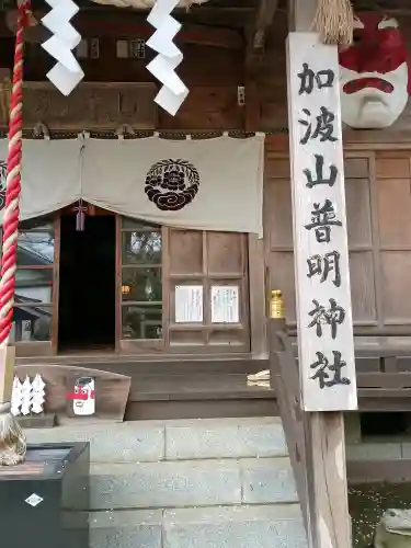 加波山普明神社(茨城県)