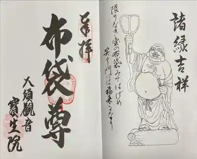 なごや七福神　布袋尊
