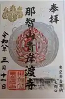 青岸渡寺の御朱印