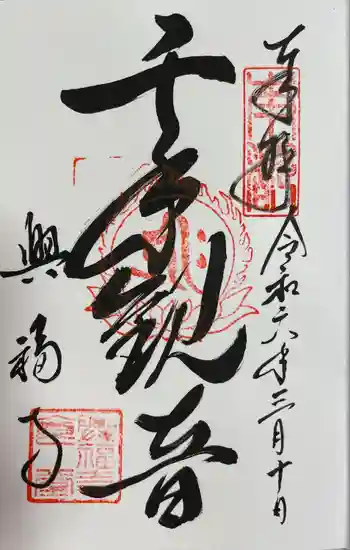 興福寺 国宝館の御朱印 2024年03月