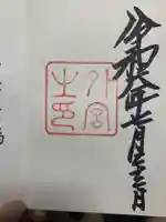 伊勢神宮外宮(豊受大神宮)の御朱印