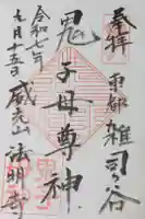 鬼子母神堂 (法明寺)の御朱印