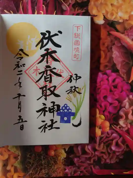 伏木香取神社の御朱印