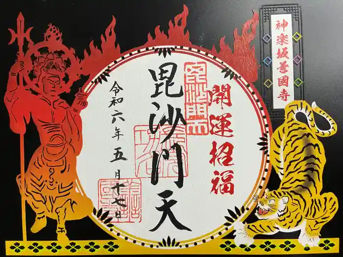 善國寺の御朱印