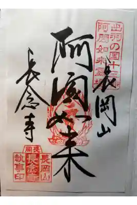 長念寺の御朱印