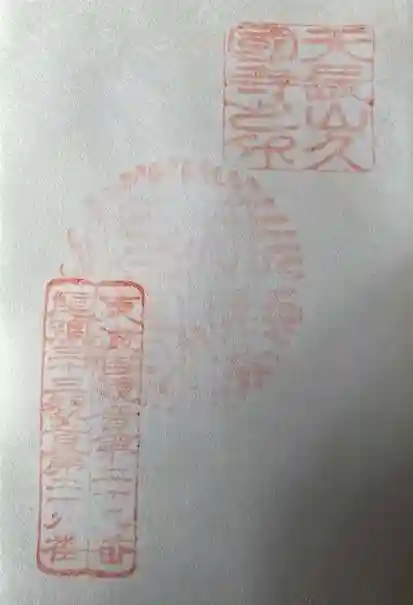 久国寺(愛知県)