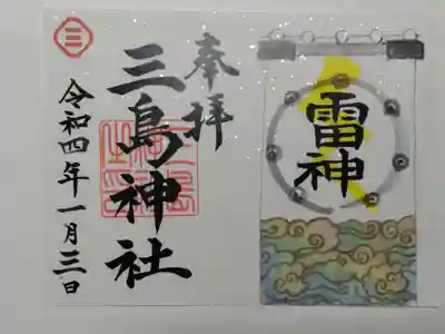 限定御朱印(書置き)三島神社・雷神