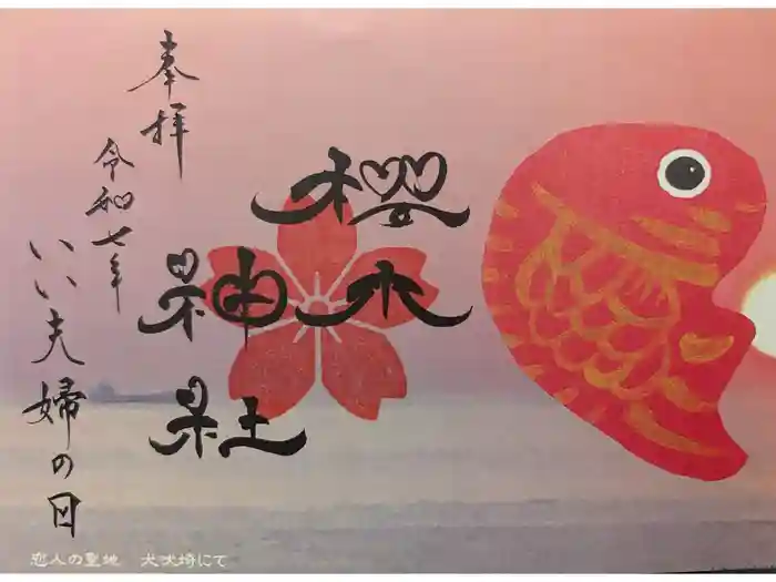 櫻木神社の御朱印