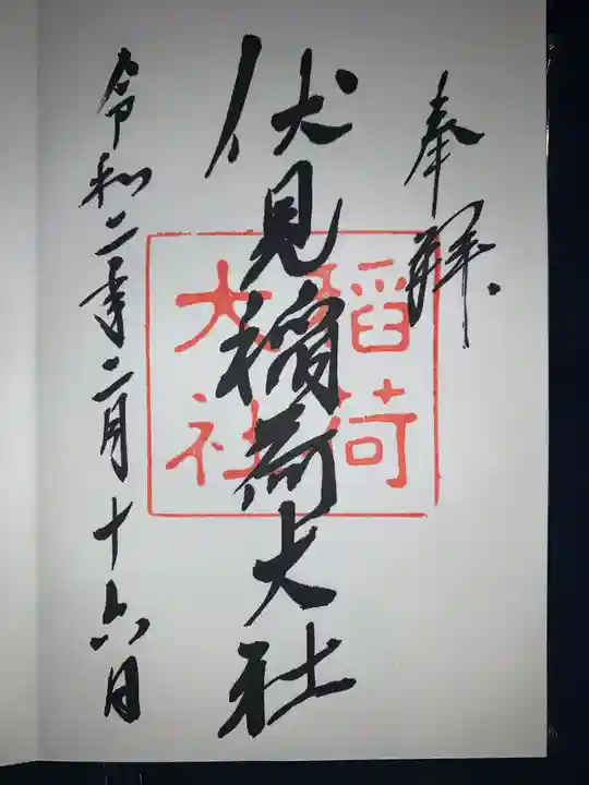 伏見稲荷大社の御朱印