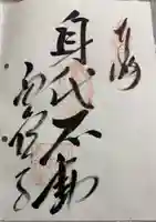 西山興隆寺の御朱印