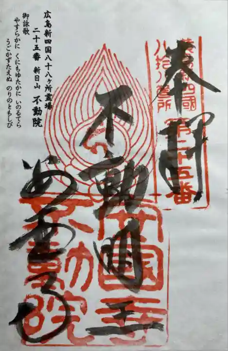 広島新四国霊場25番所