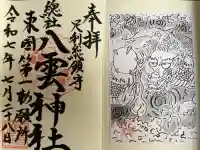 八雲神社(緑町)の御朱印