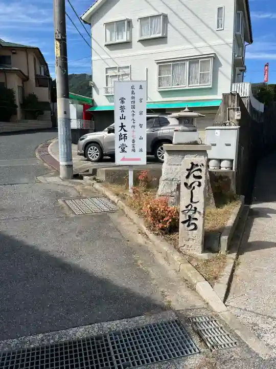 大師堂(広島県)