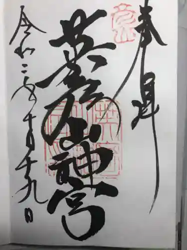 英彦山神宮の御朱印