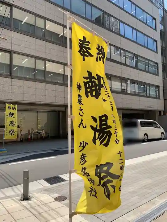 少彦名神社のその他建物