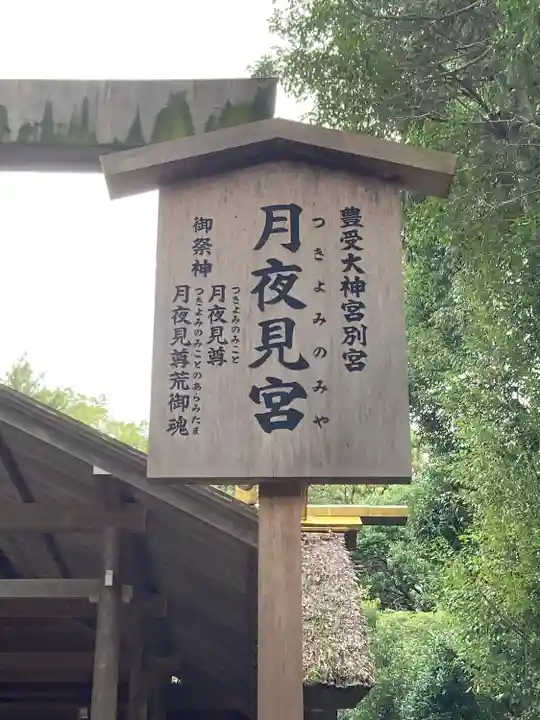 月夜見宮(豊受大神宮別宮)(三重県)