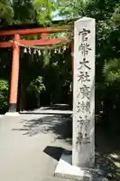 廣瀬大社(奈良県)