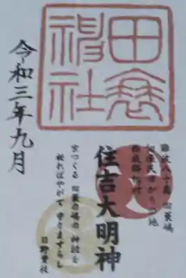 書き置きを頂きました。
御朱印代金は、300円をお賽銭箱へ。
