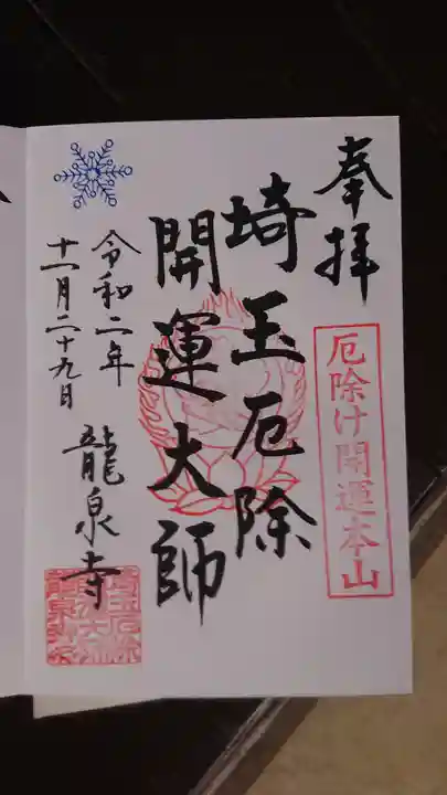 埼玉厄除け開運大師・龍泉寺(切り絵御朱印発祥の寺)の御朱印