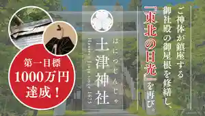 土津神社|こどもと出世の神さま(福島県)(2024年11月26日(火) 16時53分42秒投稿)
