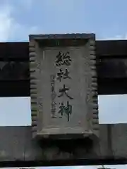 總社大神宮(福井県)