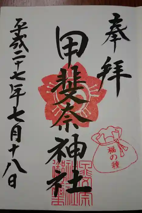 甲斐奈神社の御朱印